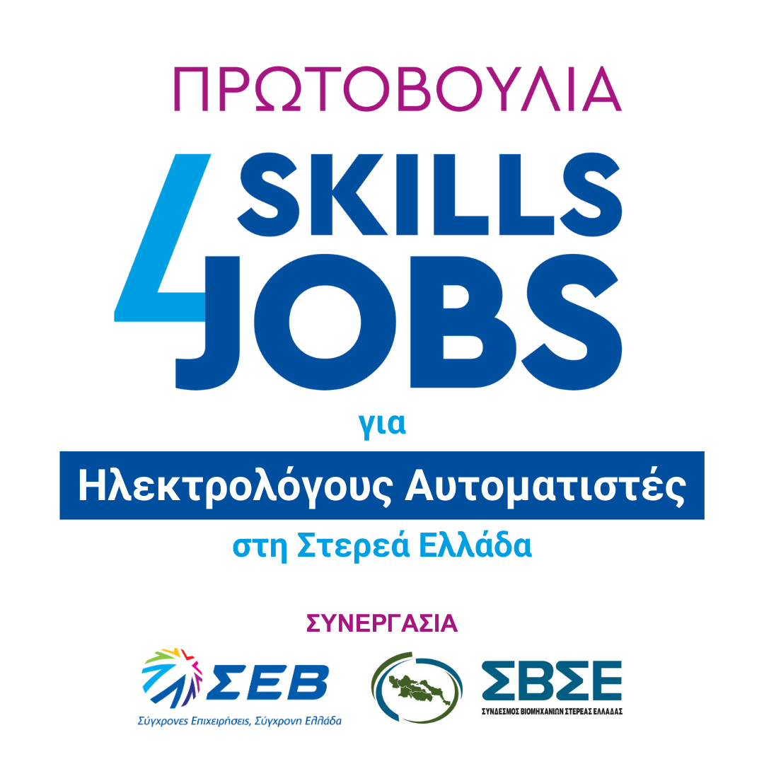 ΣΕΒ – ΣΒΣΕ: Επεκτείνεται η δράση «Skills4Jobs για Ηλεκτρολόγους Αυτοματιστές»