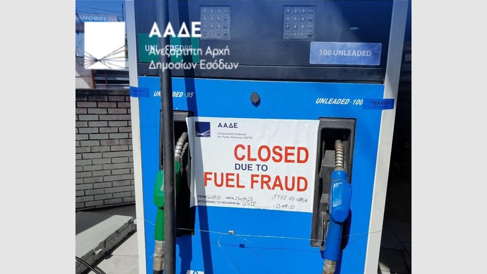 ΑΑΔΕ: Σφράγιση βενζινάδικου λόγω νοθείας στο Χαϊδάρι