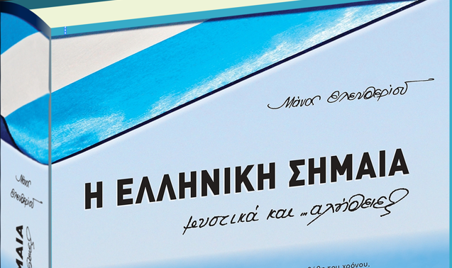 «Η ΕΛΛΗΝΙΚΗ ΣΗΜΑΙΑ, μυστικά… και αλήθειες!»