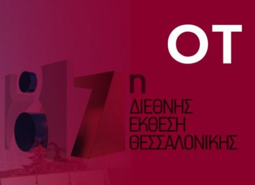 87η ΔΕΘ – OT FORUM: Τι έγινε την πρώτη ημέρα