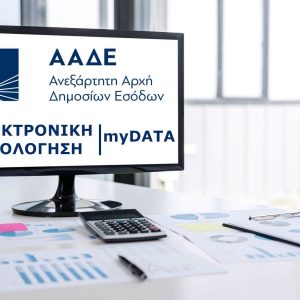 myDATA: Υποχρεώσεις αποστολής στοιχείων των φορολογικών ετών 2022 – 2023