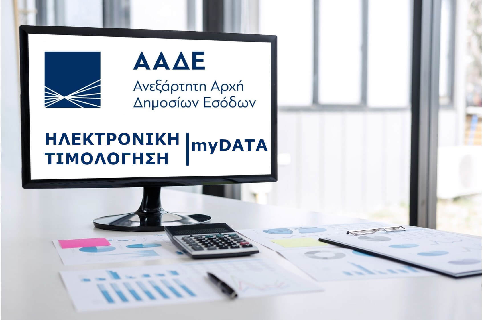 Διοικητικές κυρώσεις για τη διαβίβαση δεδομένων στην πλατφόρμα myDATA Α’ Μέρος