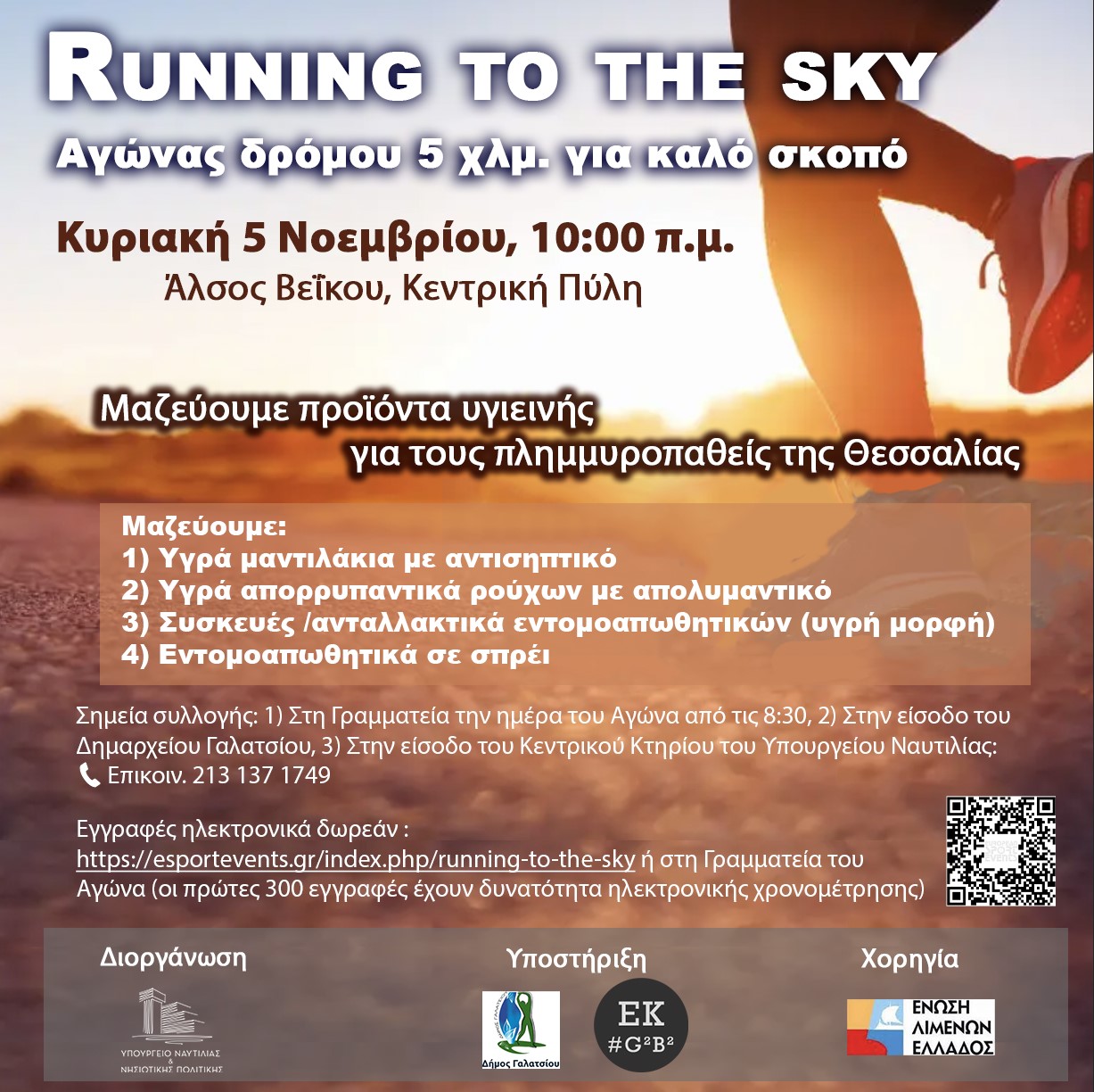 Running to the Sky: Αγώνας δρόμου 5 χλμ. για καλό σκοπό