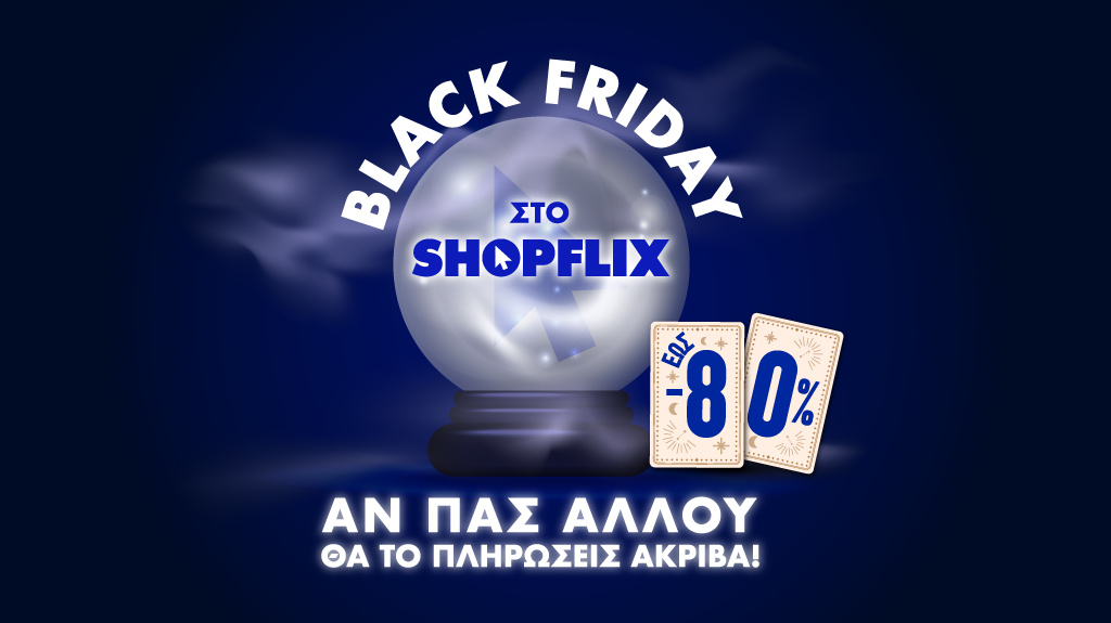 SHOPFLIX.gr: Η Black Friday ξεκίνησε και φέρνει απρόβλεπτες προσφορές έως και -80%!