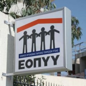 ΕΟΠΥΥ: Νέα απάτη εκατοντάδων χιλιάδων ευρώ σε βάρος του Οργανισμού