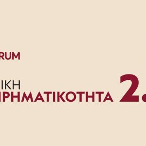 «Ελληνική Επιχειρηματικότητα 2.0+» το νέο μεγάλο OT FORUM