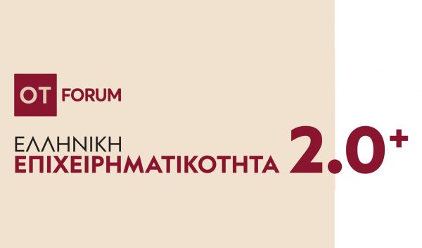 «Ελληνική Επιχειρηματικότητα 2.0+» το νέο μεγάλο OT FORUM