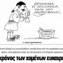 Χριστούγεννα – Πρωτοχρονιά 2003: Τι ζήσαμε πριν από 20 χρόνια