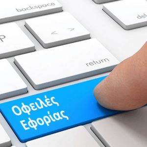 ΥΠΟΙΚ: Μέντορες, πρόστιμα και εξωδικαστικός – Τι αλλάζει στις εφορίες