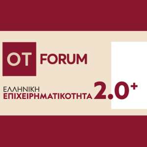 «Ελληνική Επιχειρηματικότητα 2.0+» το νέο μεγάλο OT FORUM – Το πρόγραμμα