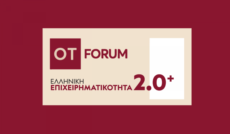 «Ελληνική Επιχειρηματικότητα 2.0+» το νέο μεγάλο OT FORUM – Το πρόγραμμα