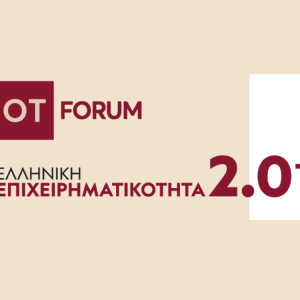 «Ελληνική Επιχειρηματικότητα 2.0+» το νέο μεγάλο OT FORUM – Το πρόγραμμα