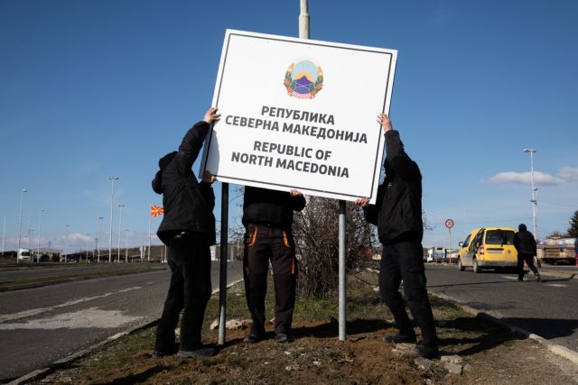 Βόρεια Μακεδονία: Αποκλειστικά με τη νέα ονομασία τα διαβατήρια από τις 12 Φεβρουαρίου