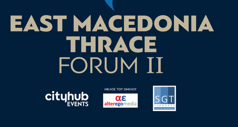 Έρχεται το East Macedonia & Thrace Forum II – Ο γεωστρατηγικός ρόλος της Ανατ. Μακεδονίας και Θράκης