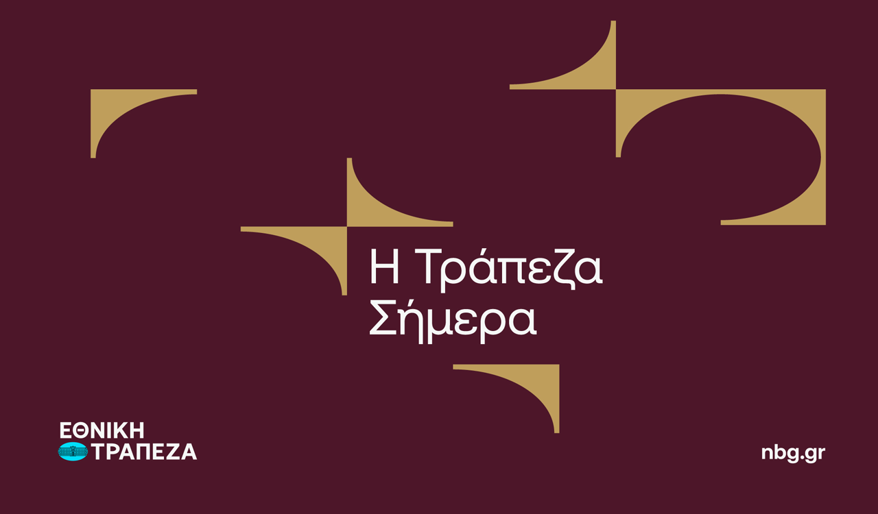 Η Εθνική Τράπεζα αλλάζει με επίκεντρο τον άνθρωπο