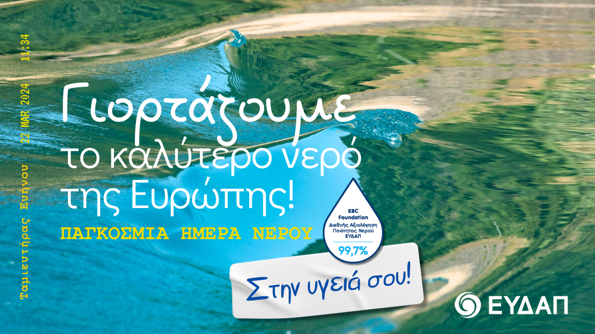 ΕΥΔΑΠ: Το νερό της Αθήνας στα πιο ποιοτικά της Ευρώπης
