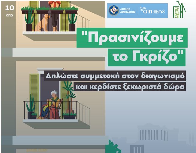 Δήμος Αθηναίων: Ξεκινάει ο διαγωνισμός «Πρασινίζουμε το Γκρίζο»