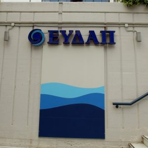 ΕΥΔΑΠ: Ανασυγκρότηση διοικητικού συμβουλίου σε σώμα