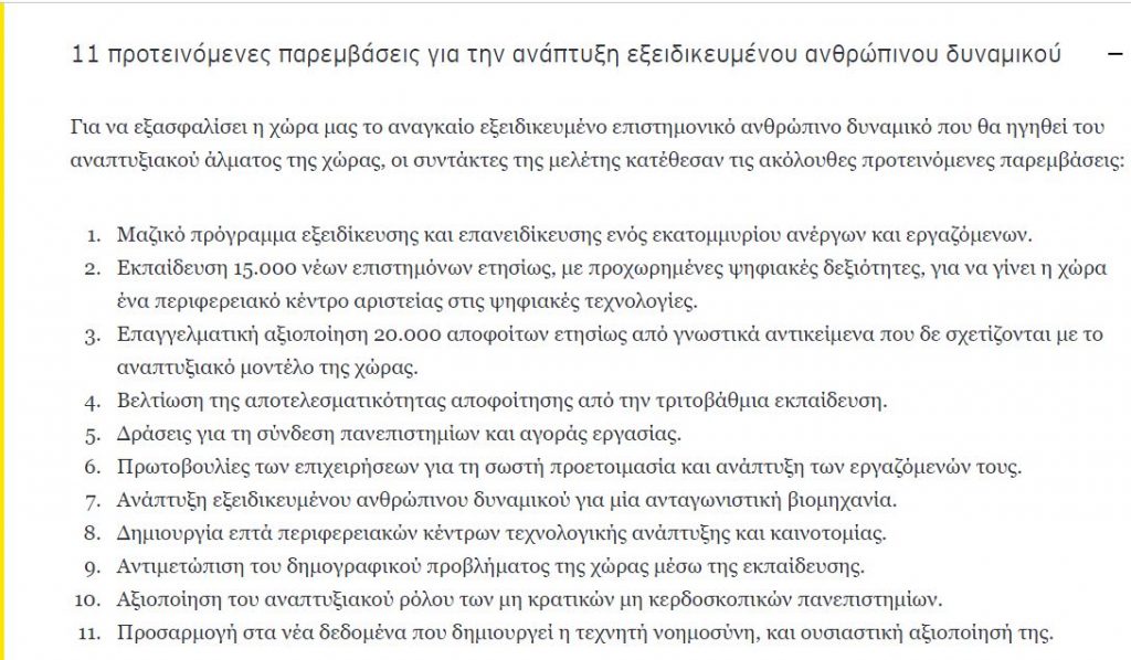 οι 11 παρεμβάσεις