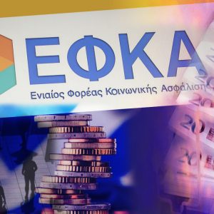 Χρέη προς τον e – ΕΦΚΑ: Περισσότερες δόσεις για την εξόφληση οφειλών σχεδιάζει η κυβέρνηση