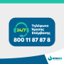 Enaon EDA: Ο 8001187878 ενοποιημένος αριθμός άμεσης επέμβασης