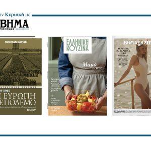 Αυτή την Κυριακή με το ΒΗΜΑ: «Η Ευρώπη σε πόλεμο» Τόμος Α’, Ελληνική Κουζίνα & ΒΗΜΑgazino