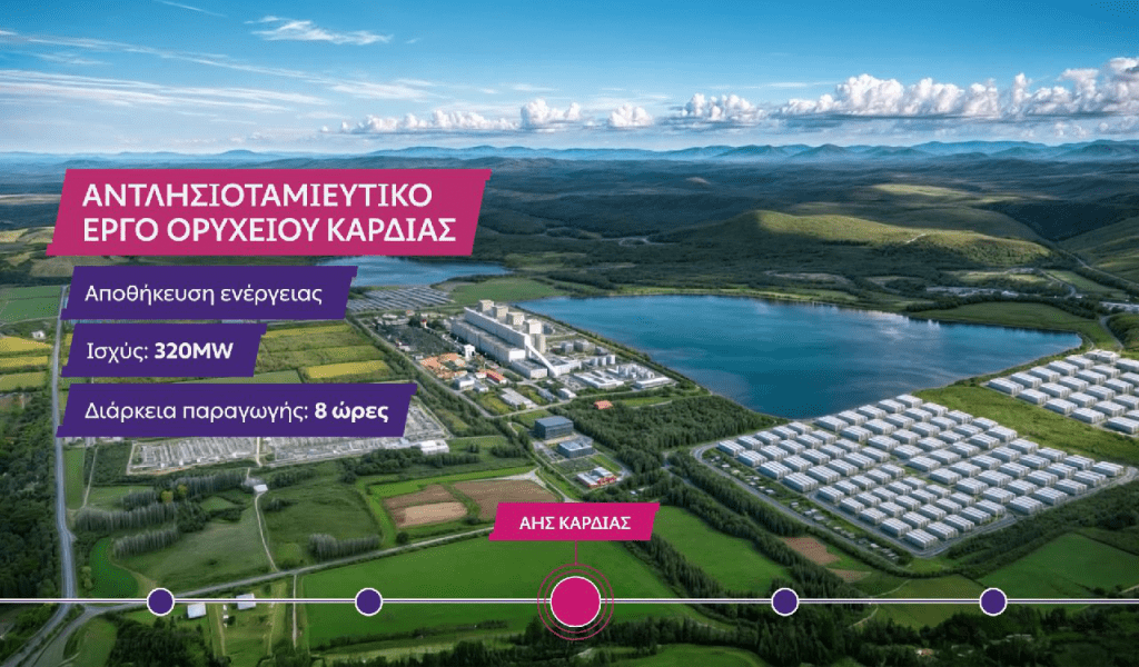 ΔΕΗ: στην τελική ευθεία για το έργο αντλησιοταμίευσης στην Καρδιά