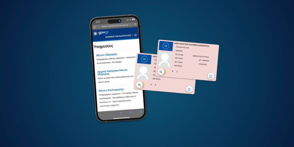 Άδεια οδήγησης: Μέσω gov.gr η διαδικασία για αρχική χορήγηση
