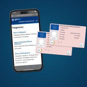 Άδεια οδήγησης: Μέσω gov.gr η διαδικασία για αρχική χορήγηση