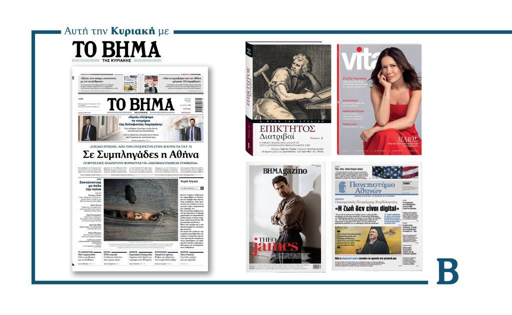 Διαβάστε στο Βήμα της Κυριακής: Σε Συμπληγάδες η Αθήνα