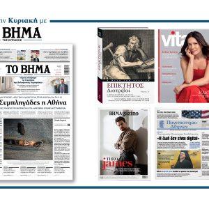 Διαβάστε στο Βήμα της Κυριακής: Σε Συμπληγάδες η Αθήνα