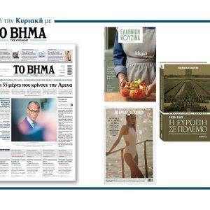 Διαβάστε στο Βήμα της Κυριακής: Οι 55 μέρες που κρίνουν την Άμυνα