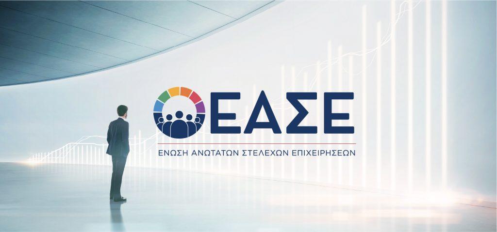 ΕΑΣΕ: Στρατηγική διεύρυνση στη Βόρεια Ελλάδα