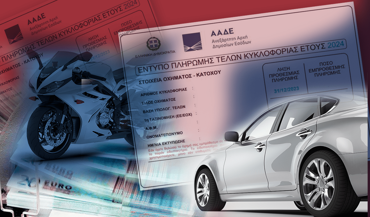 Τέλη κυκλοφορίας με τον μήνα: Αυτόματα η διαδικασία και σταθερή ημερομηνία έναρξης κάθε χρόνο