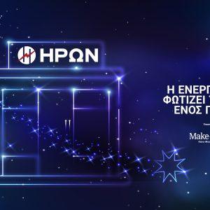 ΗΡΩΝ: Φωτίζει τις ευχές των παιδιών