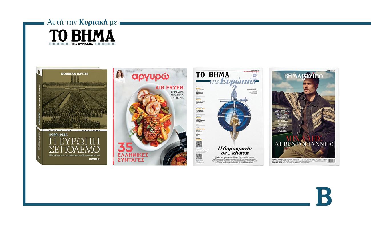 Αυτή την Κυριακή με το ΒΗΜΑ: «Η Ευρώπη σε πόλεμο» Τόμος Β’, 35 ελληνικές συνταγές στο air fryer από την Αργυρώ Μπαρμπαρίγου & ΒΗΜΑgazino