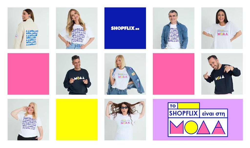 SHOPFLIX: Είναι στη μόδα