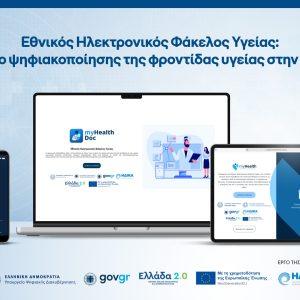 Εθνικός Ηλεκτρονικός Φάκελος Υγείας: Η COSMOTE TELEKOM ψηφιοποιεί την υγεία στην Ελλάδα για την Η.ΔΙ.ΚΑ