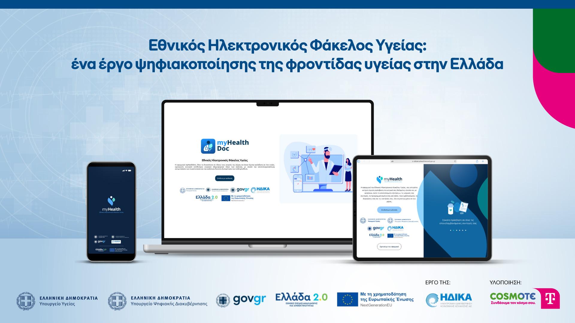 Εθνικός Ηλεκτρονικός Φάκελος Υγείας: Η COSMOTE TELEKOM ψηφιοποιεί την υγεία στην Ελλάδα για την Η.ΔΙ.ΚΑ