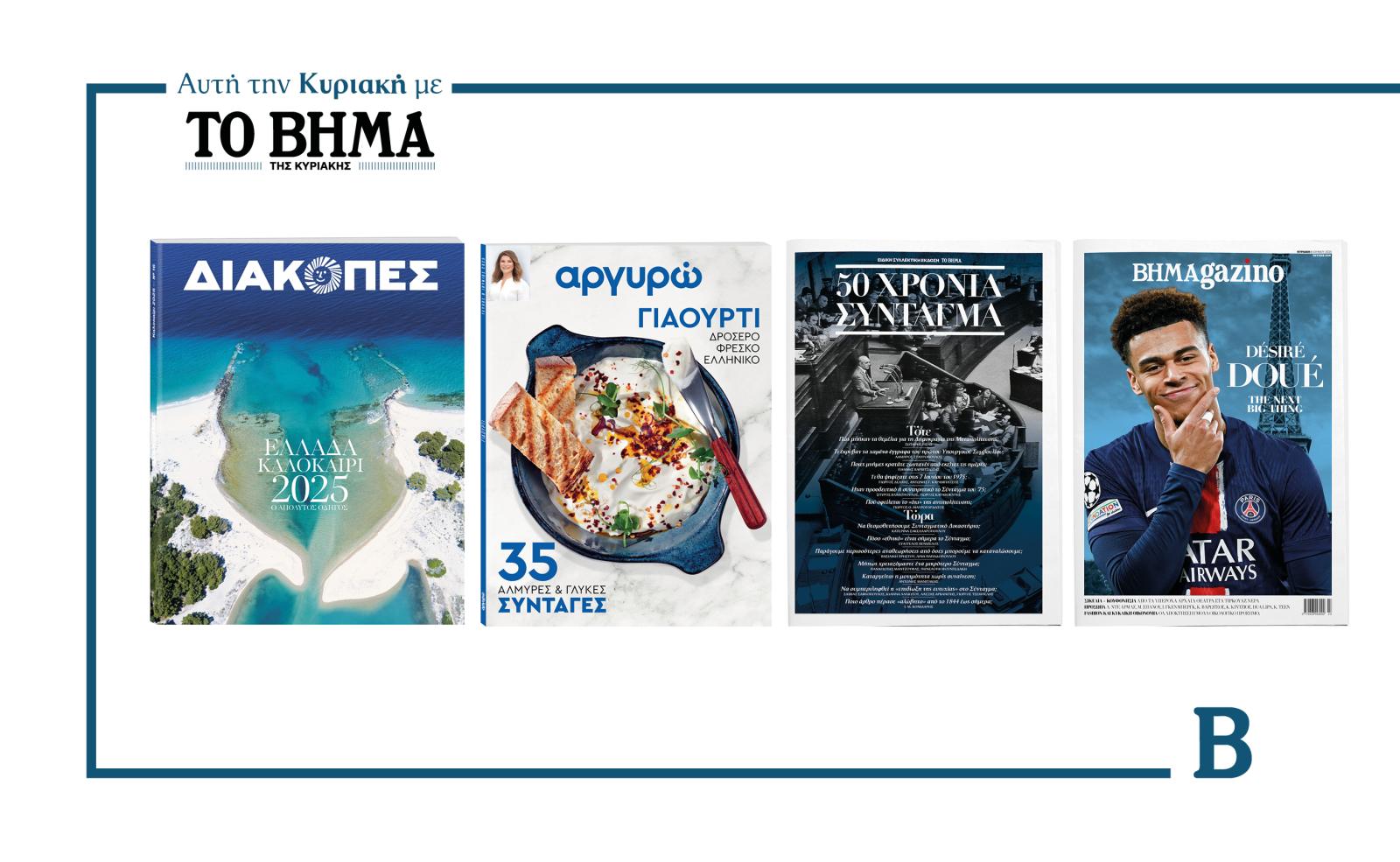 Αυτή την Κυριακή με το ΒΗΜΑ: Διακοπές, Αργυρώ «35 συνταγές με γιαούρτι», «Σύνταγμα 1975» και ΒΗΜΑGAZINO