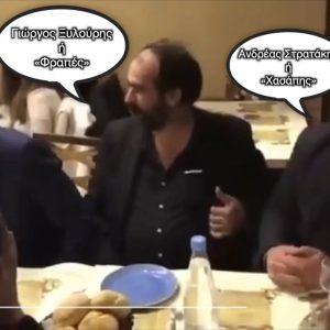 Βίντεο «καίει» τον Κυριάκο Μητσοτάκη για τη σχέση του με τον Φραπέ και τον Χασάπη!