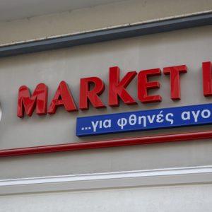 Market In: Στόχος εξαγοράς – Σε συζητήσεις με Retail & More