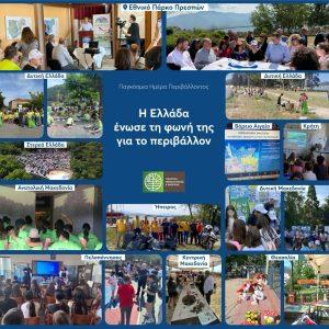 Παγκόσμια Ημέρα Περιβάλλοντος: «Όλη η Ελλάδα μια φωνή για το Περιβάλλον»