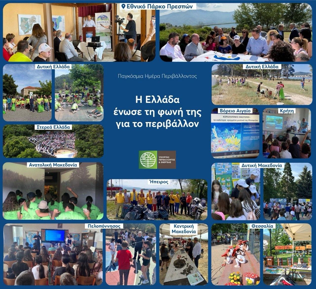 Παγκόσμια Ημέρα Περιβάλλοντος: «Όλη η Ελλάδα μια φωνή για το Περιβάλλον»