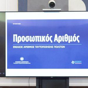 Προσωπικός αριθμός: Ήδη 337.000 πολίτες τον έχουν εκδώσει
