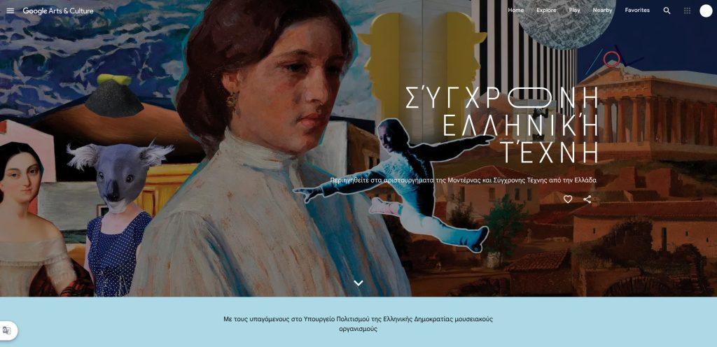 Greek Art Now: Πλατφόρμα ψηφιακής προβολής της ελληνικής σύγχρονης τέχνης