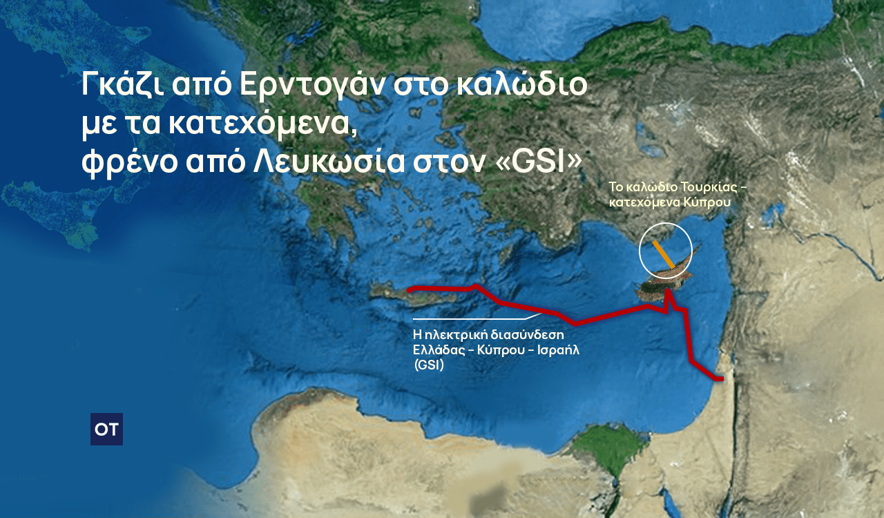 Καλώδιο Ελλάδας – Κύπρου: Άλλη μία σύσκεψη για το έργο, στην «πρίζα» το καλώδιο Ερντογάν