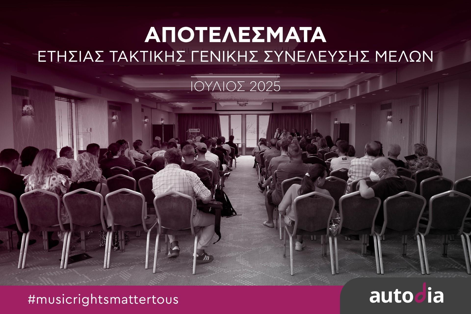AUTODIA: Ξεκίνησε η διανομή 11,4 εκατ. στους δημιουργούς και δικαιούχους