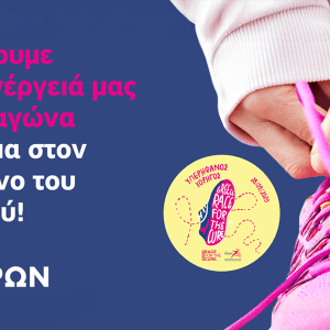 ΗΡΩΝ: Στηρίζει ενεργά το 17ο Greece Race for the Cure®