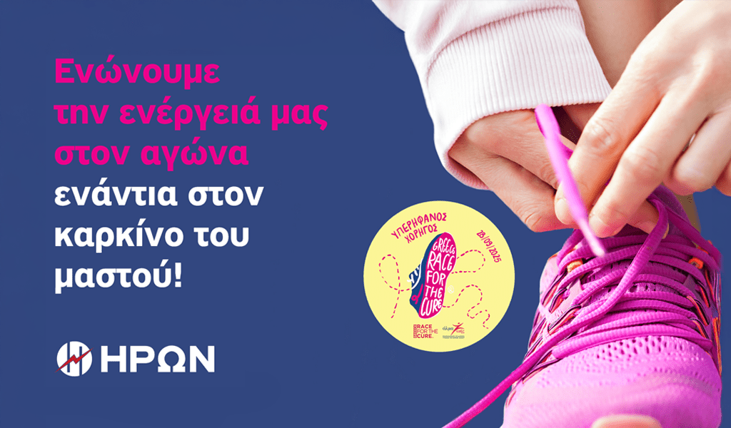 ΗΡΩΝ: Στηρίζει ενεργά το 17ο Greece Race for the Cure®